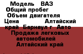  › Модель ­ ВАЗ 21093 › Общий пробег ­ 144 193 › Объем двигателя ­ 1 › Цена ­ 50 000 - Алтайский край, Барнаул г. Авто » Продажа легковых автомобилей   . Алтайский край